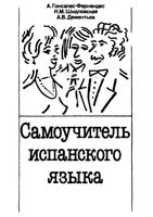 Самоучитель испанского языка Гонсалес-Фернандес Шидловская Дементьев скачать бесплатно