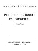 Русско-испанский разговорник Низский Гиланов скачать бесплатно