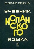 Учебник испанского языка Перлин скачать бесплатно