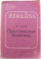 Испанский язык Практическая фонетика Баршак скачать бесплатно