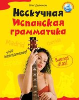Нескучная испанская грамматика Дьяконов скачать бесплатно