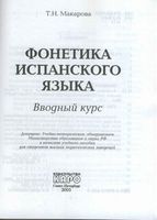 Фонетика испанского языка Вводный курс Макарова скачать бесплатно