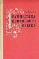 Грамматика испанского языка Ленская скачать бесплатно