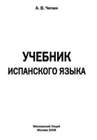 Учебник испанского языка Чичин скачать бесплатно