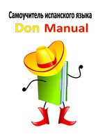 Самоучитель испанского языка Don Manual Хесус Висенте скачать бесплатно