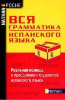 Вся грамматика испанского языка Сантомауро Шародо скачать бесплатно