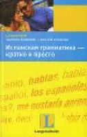 Испанская грамматика кратко и просто Пераль скачать бесплатно