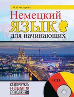 Немецкий язык для начинающих Нестерова скачать бесплатно