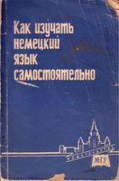 Как изучать немецкий язык самостоятельно Левковская скачать бесплатно