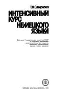 Интенсивный курс немецкого языка Смирнова скачать бесплатно