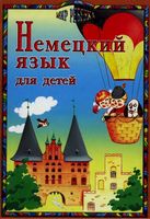 Немецкий язык для детей Богданова Крячина скачать бесплатно