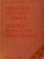 Немецко-русский словарь Лепинг Страхова скачать бесплатно