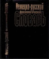 Немецко-русский фразеологический словарь Бинович скачать бесплатно