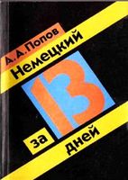 Немецкий за 13 дней Попов скачать бесплатно