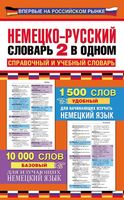 Немецко-русский словарь 2 в одном справочный и учебный словарь 10000 слов скачать бесплатно