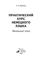 Практический курс немецкого языка начальный этап Матвеев скачать бесплатно
