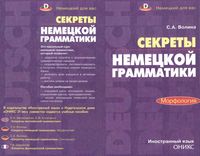 Секреты немецкой грамматики Морфология Волина скачать бесплатно