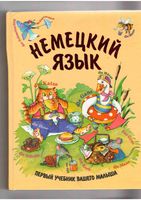 Немецкий для детей Первый учебник вашего малыша Дядичева скачать бесплатно