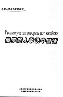 Русские учатся говорить по-китайски Шанхай скачать бесплатно
