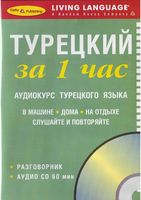 Турецкий за 1 час Аудиокурс Разговорник турецкого языка скачать бесплатно