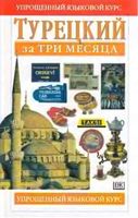 Турецкий за три месяца Бенгису Рона скачать бесплатно
