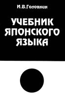 Учебник японского языка Курс для начинающих Головнин скачать бесплатно