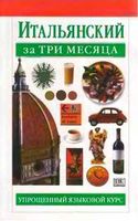 Итальянский за три месяца Милена Рейнольдс скачать бесплатно