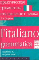 Практическая грамматика итальянского языка Петрова скачать бесплатно