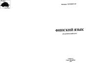 Финский язык Практический курс Чернявская скачать бесплатно