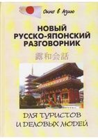Новый Русско-японский разговорник для туристов и деловых людей Шарлай скачать бесплатно
