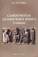 Самоучитель латинского языка Козлова скачать бесплатно