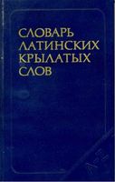 Словарь латинских крылатых слов Бабичев Боровский скачать бесплатно