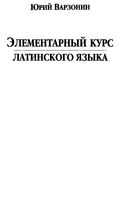Элементарный курс латинского языка Варзонин скачать бесплатно