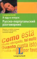 Я еду в отпуск Русско-португальский разговорник скачать бесплатно