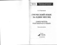 Греческий язык за один месяц Самоучитель разговорного языка Павловская скачать бесплатно