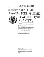 Lingua latina Введение в латинский язык и античную культуру Подосинов Щавелева часть 1 скачать бесплатно