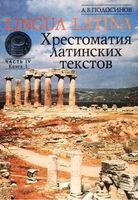 Lingua latina Введение в латинский язык и античную культуру Подосинов часть 4 книга 1 скачать бесплатно