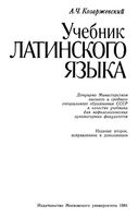 Учебник латинского языка Козаржевский скачать бесплатно