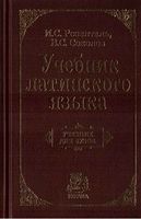 Учебник латинского языка Розенталь Соколов скачать бесплатно