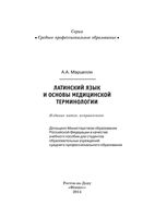 Латинский язык и основы медицинской терминологии Марцелли скачать бесплатно