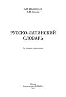 Русско-латинский словарь Подосинов Белов скачать бесплатно