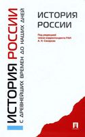 Учебник История России с древнейших времен до наших дней Сахаров Боханов скачать бесплатно