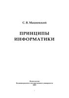 Принципы информатики Учебное пособие Мациевский скачать бесплатно