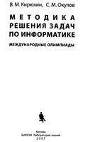 Методика решения задач по информатике Международные олимпиады Кирюхин Окулов скачать бесплатно