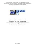 Методические указания для подготовки к вступительному экзамену по Информатике в МГИУ скачать бесплатно