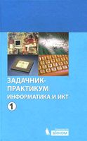 Задачник практикум Информатика и ИКТ Семакин Хеннер том 1 скачать бесплатно