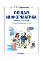 Общая Информатика Новое издание Симонович скачать бесплатно