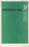 Литература Справочные материалы Тураев Тимофеев Вишневский скачать бесплатно