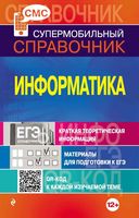 Супермобильный справочник Информатика Панова скачать бесплатно