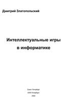 Интеллектуальные игры в информатике Златопольский скачать бесплатно